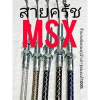 สายครัช MSX สายครัชระฆังทอง สายคลัชแต่ง สายคลัชเอ็มเอสเอ็กซ์ บริการเก็บเงินปลายทาง