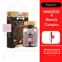 (ส่งฟรี) Swiss Energy HN&amp;S (Hair Nail Skin 15 แคปซูล) &amp; Beauty complex 1 เซ็ต แถมปากกา วิตามินผมดกดำ บอกลาผมร่วง บำรุงเล็บและผม