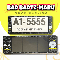 กรอบป้ายทะเบียนกันน้ำ กรอบป้ายทะเบียนรถยนต์ ลาย BADTZ-MARU แบ๊ดแบ๊ดมารุ  A1-5555 1ชุด/2ชิ้น กรอบป้ายขนาดมาตรฐานงานพลาสติกกันน้ำ