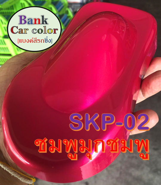 สีพ่นรถยนต์-2k-ชมพูมุกชมพู-รองพื้นด้วยสีขาว-skp-02