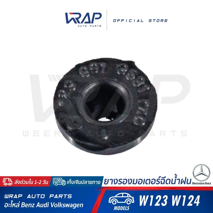 benz-ยางรองมอเตอร์ฉีดน้ำฝน-เบนซ์-รุ่น-w123-w124-ยางอุดกระป๋องฉีดน้ำ