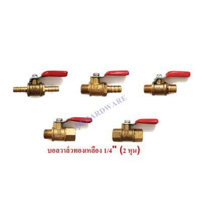 ว้าววว วาล์วลมทองเหลือง บอลวาล์วทองเหลือง 1/4" 2หุน ขายดี วาล์ว ควบคุม ทิศทาง วาล์ว ไฮ ด รอ ลิ ก วาล์ว ทาง เดียว วาล์ว กัน กลับ pvc