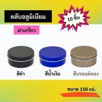 ⚡พร้อมส่ง⚡ ตลับอลูมิเนียม ฝาเกรียว ขนาด 150g  เซ็ต10ชิ้น