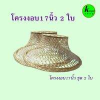 มาใหม่ โครงงอบโคมไฟเส้นผ่านศูนย์กลาง 17 นิ้ว ชุดประหยัด 2 ใบ ทาน้ำยาเคลือบเงากันมอดแล้วทุกใบ สำหรับประดับตกแต่งโคมไฟ