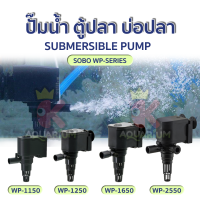 SOBO WP-1150 / WP 1250 / WP 1650 / WP 2550 / WP 3550 / WP 4550  ปั๊มน้ำตู้ปลา ปั๊มใส่ตู้กรอง ปั้มน้ำพุ ปั๊มน้ำล้น