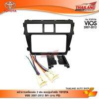 PROMOTION หน้ากากเครื่องเล่น 2 din ตรงรุ่น สำหรับ TOYOTA VIOS 2007-2012 สีดำ (งาน PD) HOT ซับ วู ฟ เฟอร์ รถยนต์ ลำโพง ซับ วู ฟ เฟอร์ แอ ค ที ฟ ซับ วู ฟ เฟอร์ ซับ วู ฟ เฟอร์ บ ลู ทู ธ