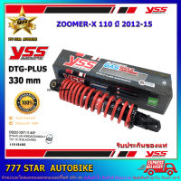 โช้คหลัง YSS DTG PLUS  รุ่น ZOOMER X 110 (ปี 2012-15) สปริงแดง (OB 222-330T-11-85P) จำนวน 1 อัน **แท้**