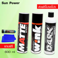 ดูแลสีรถ LUBE71 WINK+MATTE+DARK สเปรย์เคลือบด้าน+สเปรย์เคลือบพลาสติกให้ดำ แถมฟรีน้ำยาล้างคอท่อ40ml.+ผ้าไมโครไฟเบอร์ 2 ผืน