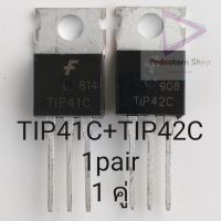 TIP41C TIP42C  ทรานซิสเตอร์ (TR Transistor)TO-220  2pcs จำนวน 2 ตัว