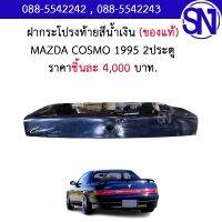 ฝากระโปรงท้าย (สีน้ำเงิน)	MAZDA COSMO 1995 2ประตู ของแท้ ของถอด ** กรุณาแชทสอบถามก่อนสั่งซื้อ ** MAZDA EUNOS,JC