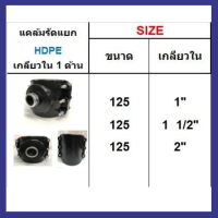 แคล้มรัดแยก HDPE เกลียวใน 1 ด้าน ขนาด 125, 140, 160 มิล