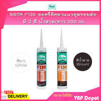 SISTA F130 อะครีลิคยาแนวอุดรอยต่อ มี 2 สี น้ำตาล/ขาว ขนาด 300 ml. สำหรับงานภายใน เช่น ประตู ไม้ อิฐ ยิปซั่ม อลูมิเนียม