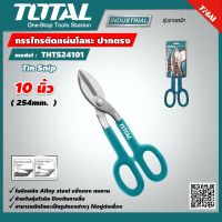 TOTAL ?? กรรไกรตัดแผ่นโลหะ รุ่น THT524101 10 นิ้ว ปากตรง รุ่นงานหนัก Tin Snip 254mm. ตัดสังกะสี กรรไกร เครื่องมือ เครื่องมือช่าง