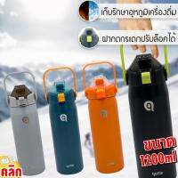 Qottle cylindrical head กระบอกน้ำเก็บอุณหภูมิ กระบอกน้ำเก็บความเย็น กระบอกน้ำฝากด กระบอกน้ำหูหิ้ว กระบอกน้ำฝาหิ้วหัวกด 1200ML