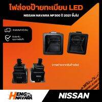 ไฟส่องป้ายทะเบียนLED Nissan Navara NP300 ปี2021ขึ้นไป (แท้)