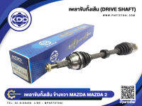 เพลาขับทั้งเส้นยาวข้างขวา ยี่ห้อ KDD ใช้สำหรับรุ่นรถ MAZDA 2 NORMAL (MZ-5-6345)