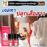 ส่งฟรี/ขายดี!! [2 ขวด] REED GEL  รีดเจล เจลแบบทาสำหรับผู้หญิง เปลี่ยนสาวหวานเป็นเสือสาว เจลนวด ใช้ นวด ทา 2-U