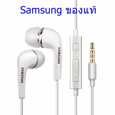 หูฟังแท้ พูดคุยได้ ฟังเพลงได้ Samsung แท้ Ear-Bud อย่างดี แท้แกะกล่อง ตระกูล A-J ของแท้ 100% เสียงดีมาก ประกัน 6 เดือน