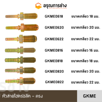 หัวสายไฮดรอลิค GKME0618/GKME0620/GKME0622/GKME0816/GKME0818/GKME0820/GKME0822