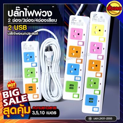 ปลั๊กไฟ ปลั๊ก มอก. รางปลั๊กไฟ 4ช่อง 3ช่อง 2ช่อง 2USB 2300w PAE รุ่น PAE-823U PAE-824U PAE-825U 3เมตร 5เมตร 10เมตร ปลั๊กพ่วง ปลัก *กดเลือกรุ่น*