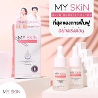 มายสกิน เซรั่ม MY SKiN​ Glow Booster Serum