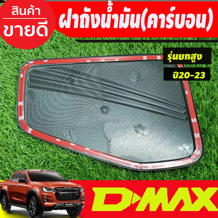 ครอบฝาถังน้ำมัน-ฝาถัง-ลายคาร์บอน-รุ่นยกสูง-อีซูซุ-ดีแม็กซ์-isuzu-d-max-dmax-2020-2023-ri