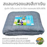 แสลนกรองแสงสีเงิน สแสลนกรองแสงถัก3เข็ม สีเงิน 50% 60% 70% 80% กว้าง 2เมตร และ1เมตร ยาว10เมตร สแลนบังแดด แสลนบังแสง ตาข่ายกรองแสง