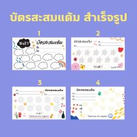 บัตรสะสมแต้มราคาถูก!! สำเร็จรูป ใช้ได้กับหลายๆสินค้า