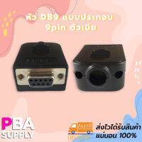 หัว DB9 แบบประกอบ 9pin ตัวเมีย