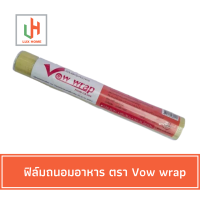 ฟิล์มยืดห่อถนอมอาหาร วาวแรป (VOW WRAP) Food Grade Wrap ฟิล์มห่ออาหาร