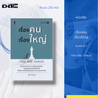 หนังสือ เรื่องคนเรื่องใหญ่ YOU ARE COACH ; โค้ช ต้องมีเป้าหมายรู้จุดเด่นของตัวเองและทีม รู้จุดด้อยและแก้ไขเป็น และต้องรู้และสู้กับตัวเอง