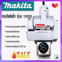 กบไฟฟ้า 3 นิ้ว Makita รุ่น 1600