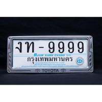 กรอบหุ้มป้ายทะเบียนรถยนต์ TOYOTA สแตนเลส ลายศร 2ชิ้น (หน้า-หลัง) สีSILVER (1ชุด)