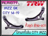 TRW ปีกนก ล่าง ทั้งชุด HONDA JAZZ GK นิวแจ๊ส 2014 , CITY นิวซิตี้ 2014 (JTC7950 ซ้าย) (JTC7951 ขวา) Rlaid71