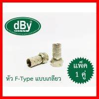 ✨✨BEST SELLER?? หัว F-Type แบบเกลี่ยว (แพ็ค 1 คู่/ 2 ตัว) ##ทีวี กล่องรับสัญญาน กล่องทีวี กล่องดิจิตัล รีโมท เครื่องบันทึก กล้องวงจรปิด จานดาวเทียม AV HDMI TV