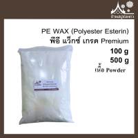 พีอี แว็กซ์ PE WAX (Polyester Esterin) ขนาด 100 กรัม เกรด Premium สำหรับเทียนหอม เทียน