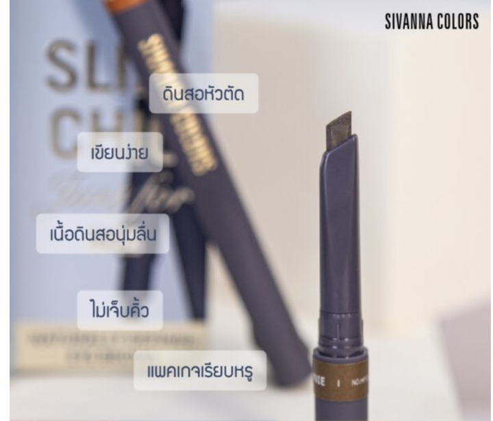 sivanna-colors-slim-chic-just-for-you-eyebrow-hf5052-ดินสอเขียนคิ้ว-หัวออโต้-มาพร้อมแปรงปัดขนคิ้ว-ให้คิ้วของคุณสวยเด่น