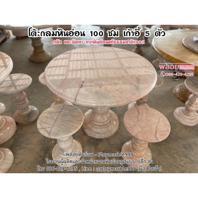 โต๊ะกลมหินอ่อนแท้, โต๊ะกินข้าวหินอ่อนแท้ 100ซม เก้าอี้หินอ่อน5ตัว ทำจากหินอ่อนแท้100% (ส่งฟรีทั่วประเทศ)