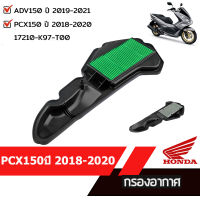 ไส้กรองอากาศ PCX150 2018-2020 ADV150 ปี2019-21 อะไหล่ฮอนด้า OE:17210-K97-T00 อะไหล่มอไซค์ อะไหล่แท้เบิกศูนย์