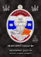 รุ่นประสบการณ์ เหรียญมหาเทพร่ำรวย ๙๙ หลวงพ่อพัฒน์ ปุญฺญกาโม จ.นครสวรรค์ รายการลุ้น ซีลเดิม ลุ้นเนื้อ ลุ้ **รับประกันพระแท้**