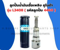 ลูกปั้มน้ำมันเชื้อเพลิง คูโบต้า L3408 ( 4460 ) ลูกปั้ม4460 ลูกปั้มL3408 แกนปั้มL3408 แกนปั้ม4460 ลูกปั้มคูโบต้า แกนปั้มคูโบต้า3สูบ