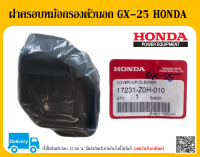 ฝาครอบหม้อกรองตัวนอก GX-25 HONDA 17231-Z0H-010 ของแท้ ตัวแทนจำหน่ายเครื่องยนต์ HONDA แท้