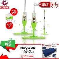 Getzhop ไม้ม็อบไมโครไฟเบอร์ พร้อมกระบอกฉีดน้ำในตัว Micro Spray Wet Mop (สีเขียว) 2 ชิ้น แถมฟรี! หมอนรองคอ หมอนพกพา (สีน้ำเงิน)