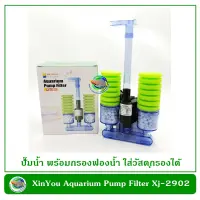 XinYou Xj 2902 กรองฟองน้ำ มี 2 หัว พร้อมช่องใส่วัสดุกรอง แบบติดข้างตู้ปลา Bio Sponge Filter 2 Way