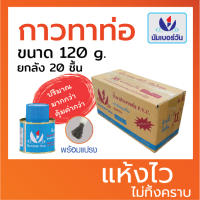 (ยกลัง20ชิ้น ส่งฟรี) กาวทาท่อ น้ำยาประสานท่อพีวีซี ขนาด120กรัม(มีแปรงพร้อมใช้งาน) ยี่ห้อ นัมเบอร์วัน