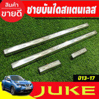 ชายบันไดประตูสแตนเลส Nissan Juke ปี 2013,2014,2015,2016,2017 (T)