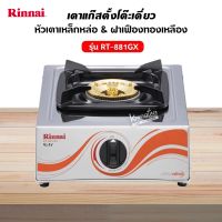 Rinnai เตาแก๊สตั้งโต๊ะ 1 หัว RT-881GX