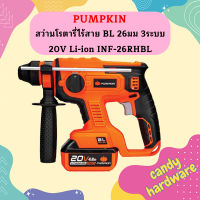 Pumpkin สว่านโรตารี่ไร้สาย BL 26มม 3ระบบ 20V Li-ion INF-26RHBL  ถูกที่สุด