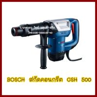 BOSCH   สกัดคอนกรีต  GSH 500   ต้องการใบกำกับภาษ๊กรุณาติดต่อช่องแชท   ส่งด่วนขนส่งเอกชน