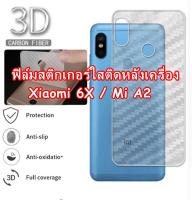 Xiaomi 6X / Mi A2 ฟิล์มสติกเกอร์กันรอยหลังเครื่อง กันรอยขีดข่วน คราบเหงื่อคราบน้ำ